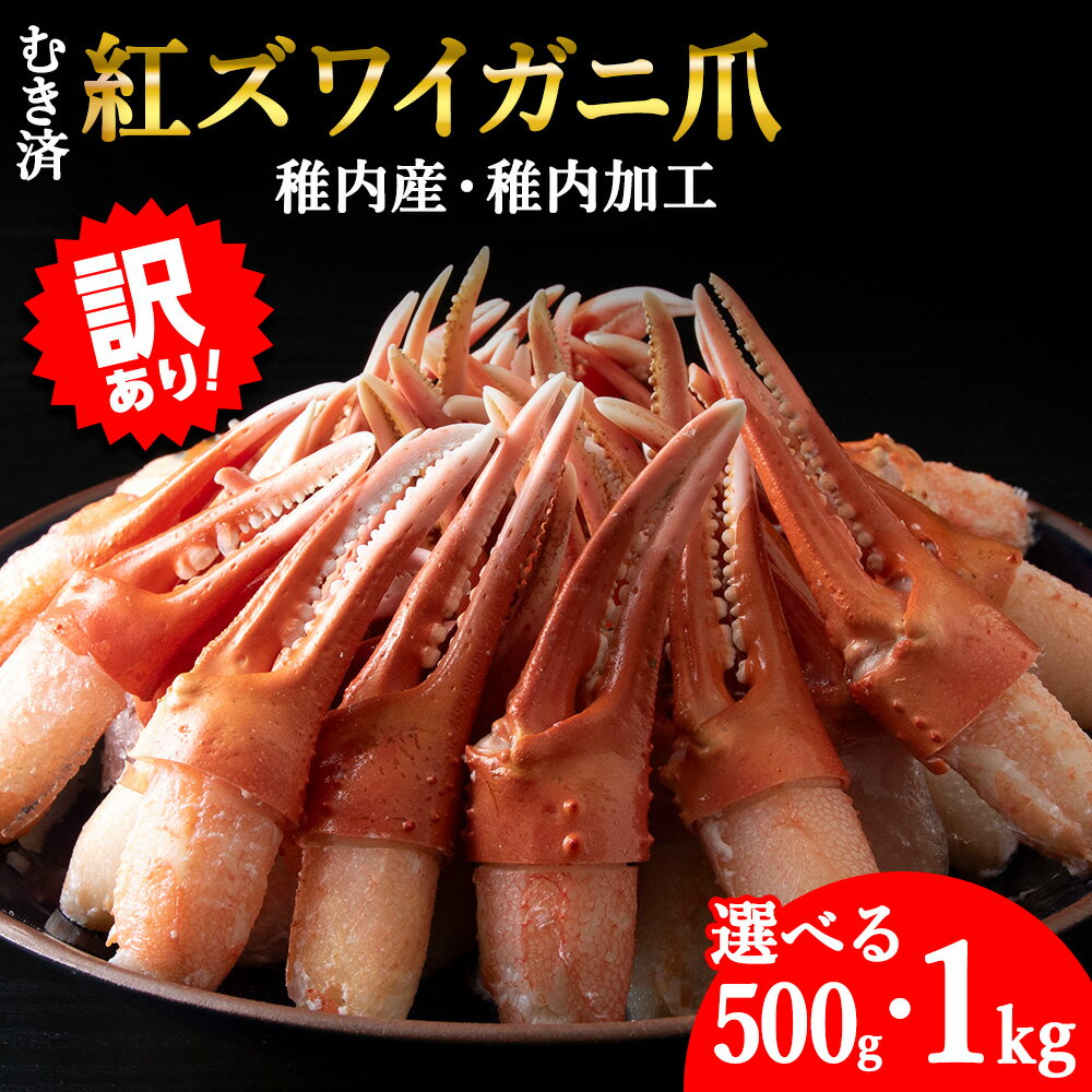 【ふるさと納税】【訳あり】むき済 紅ズワイガニ爪 選べる500g〜1kg 選べる発送月海鮮 かに爪 蟹爪 カニ爪 紅ずわい蟹 紅ずわいがに 北海道 紅ズワイガニ 【配送不可地域：離島・沖縄県】