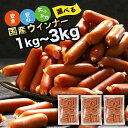 【ふるさと納税】 訳あり 食品 国産 ソーセージ ウインナー 冷凍 1kg 3kg 業務用 メガ 大量 大容量 訳あり 食品 おつまみ 肉 豚肉 ウインナーソーセージ おかず 惣菜 お弁当 食品 ストック 常備品 ホットドッグ BBQ バーベキュー 焼肉