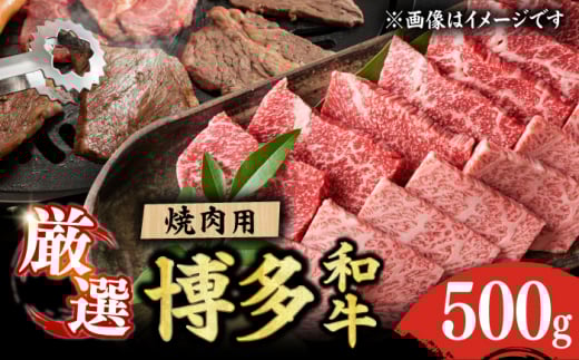 【博多和牛】焼肉用 500g 肉 国産和牛 BBQ カルビ ロース モモ 広川町 / 株式会社MEAT PLUS [AFBO069]
