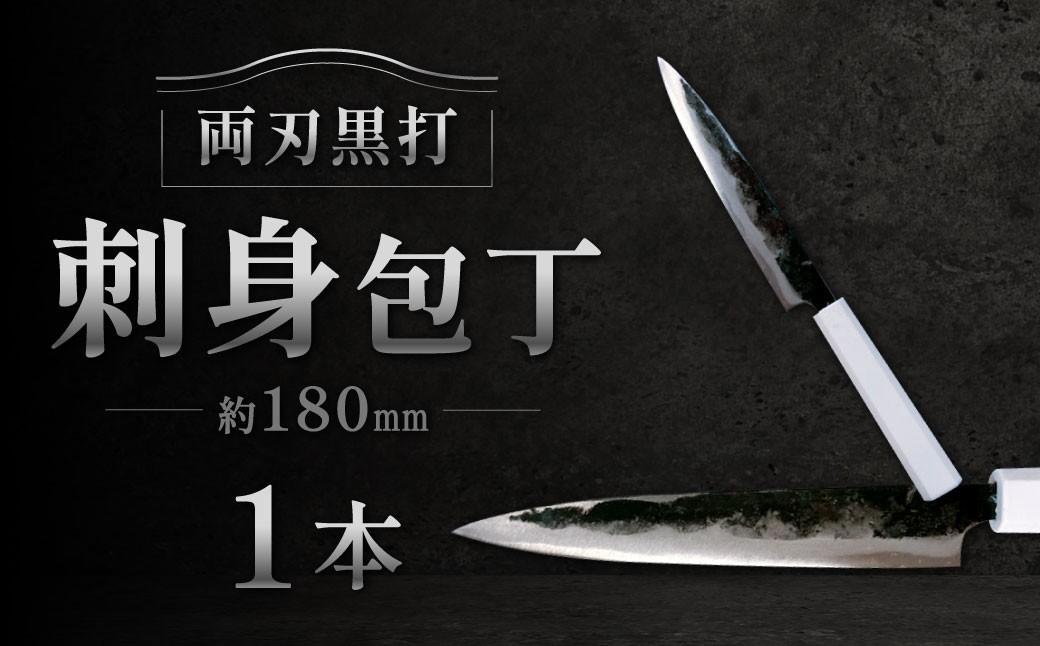 
                  刺身包丁 約180mm 両刃黒打×1本 包丁 キッチン用品 調理器具 料理 調理 刃物 日本製 福岡県 北九州市 九州
                