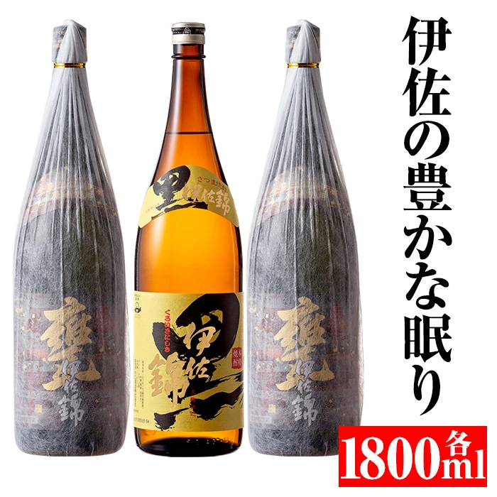 B5-04 伊佐の豊かな眠りセット(各1.8L・甕伊佐錦×2本、黒伊佐錦×1本) 3年寝かせた甕伊佐錦と黒伊佐錦をセットでお届け【平酒店】