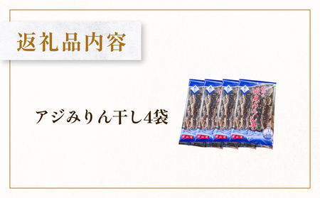 あじのみりん干し　あじ 4袋 | 鯵 みりん干し 味醂干し 小魚 開き 干物 イワシ アジ つまみ ご飯のお供 おやつ 酒の肴 国産 焼くだけ 簡単調理 保存料不使用 着色料不使用 無添加 セット 詰