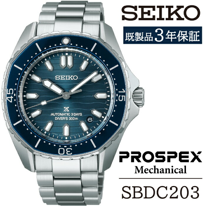 【ふるさと納税】 セイコー 腕時計 おすすめ SBDC203 SEIKO プロスペックス メカニカル 3年保証 ／ 岩手県 雫石町 時計 ウォッチ ウオッチ 男性用 メンズ ビジネス フォーマル カジュアル 高級 プレゼント ギフト ブランド 父の日 成人祝い 社会人 記念日 お祝い 送料無料