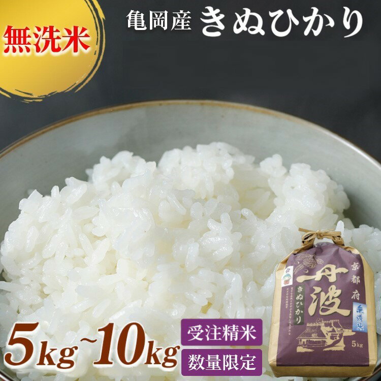 【ふるさと納税】無洗米 5kg・10kg (5kg×2袋) 選べる 京都丹波産 キヌヒカリ 令和6年産 ※受注精米《米 白米 コメ こめ きぬひかり 5キロ 10キロ ふるさと納税 無洗米 京都 亀岡産 大嘗祭供納品種》※北海道・沖縄・離島への配送不可