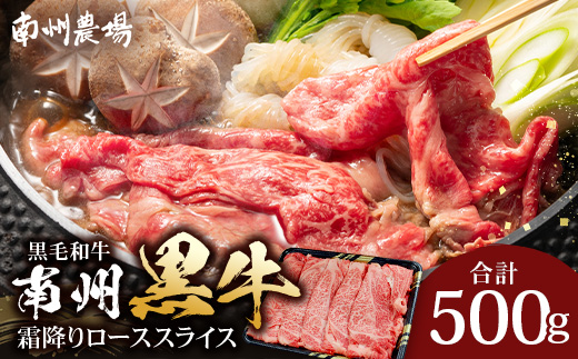 【南州黒牛】霜降りローススライス（3134）