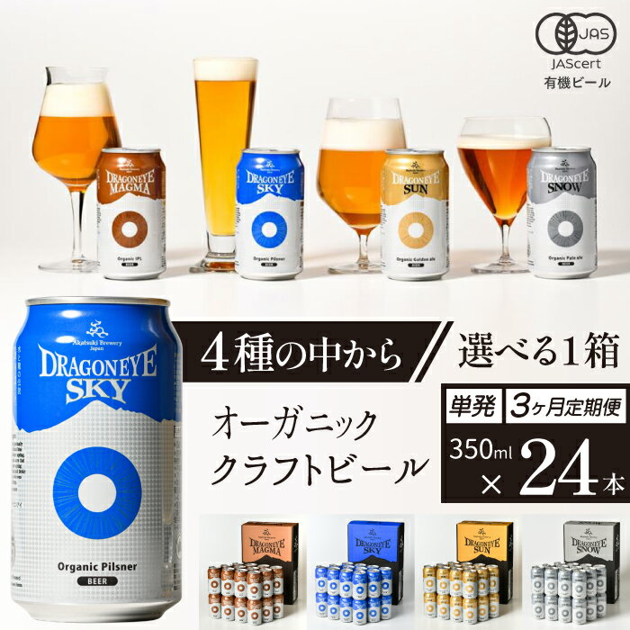 【ふるさと納税】 ビール クラフトビール ドラゴンアイ 350ml 缶 24本 種類 発送回数 選べる ／ 缶ビール 地ビール オーガニックビール 酒 お酒 自宅用 家庭用 贈り物 プレゼント BBQ 飲み会 バーベキュー 家飲み 行事 晩酌 おすすめ 暁ブルワリー 岩手県 八幡平市 送料無料