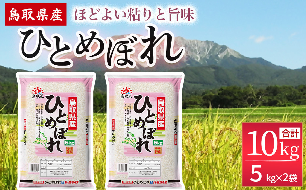 
            鳥取県産 ひとめぼれ （5kg×2袋） パールライス お米 米 こめ コメ 白米 ブランド おいしい 健康 産地直送 米10キロ ひとめぼれ 10kg 倉吉 倉吉市
          