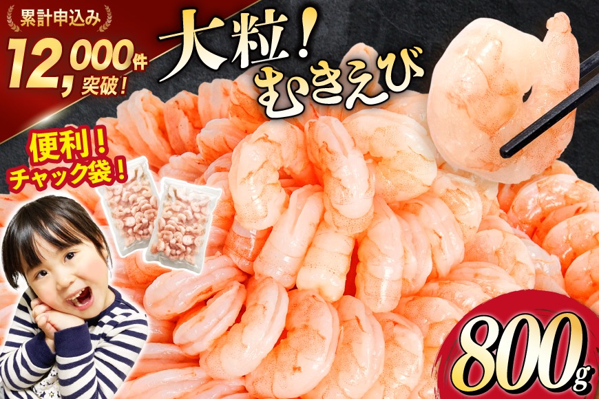 大粒 むきえび 800g 背わた処理済み [カネダイ 宮城県 気仙沼市 20566078] えび 冷凍 剥き海老 むきエビ 海鮮 業務用 バラ凍結 剥きえび むき海老 魚介 エビ 海老 小分け むき身