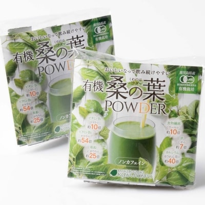 枕崎産 有機桑の葉パウダー 美味しい 飲みやすい 桑の葉茶 桑茶 くわ茶 スムージー A6-73【1166488】