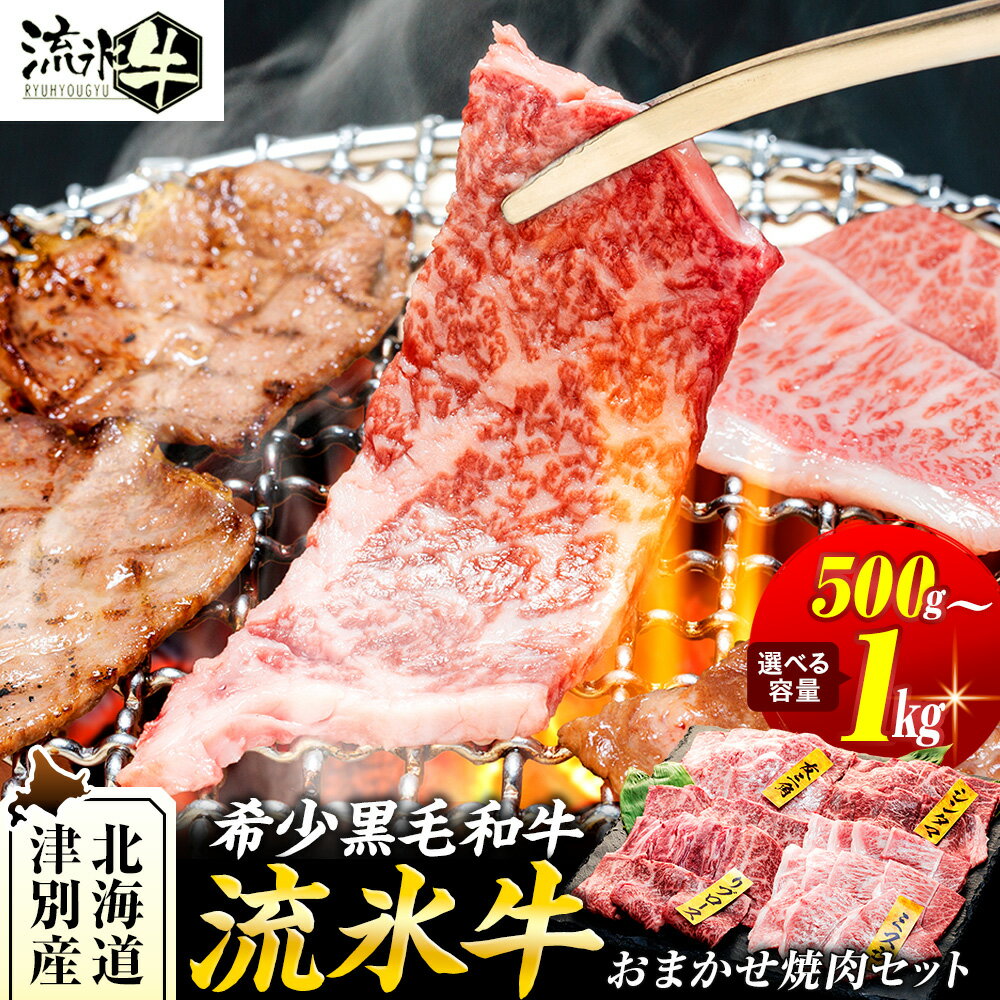 【ふるさと納税】【先行受付】石井牧場 流氷牛 焼肉セット 500g〜1kg（※部位は選べません！） | おまかせ 部位指定不可 北海道 津別町 和牛 牛肉 黒毛和牛 希少 ロース肉 すき焼き肉 老舗 今半 霜降り セット 詰合せ 詰め合わせ 送料無料