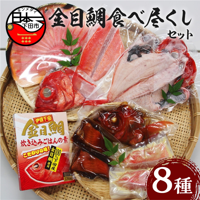 【渡辺水産】金目鯛食べ尽くしセット PTS020-00058