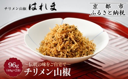 【はれま】チリメン山椒 96g(48g×2袋)［ 京都 老舗 ちりめん山椒発祥 有名店 保存料無添加 人気 おすすめ グルメ おじゃこ しらす ご飯のお供 肴 魚 海鮮 ギフト プレゼント お取り寄せ 通販 送料無料 ふるさと納税 ］