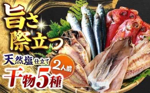 漁師町佐島 干物詰め合わせ5種 2人前セット キンメ鯛 アジ カマス イワシ イカ 干物セット 人気 干物 個包装 横須賀 冷凍干物 厳選干物 人気干物 干物セット 【石川水産】 [AKCX003]