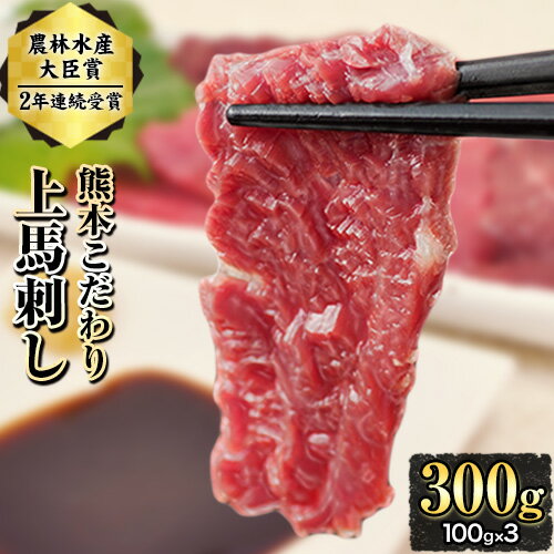 【ふるさと納税】★TVで紹介されました！★ 期間限定 馬刺し 予約 上赤身 ブロック 国産 熊本肥育 冷凍 生食用 たれ付き(10ml×3袋) 100g×3セット 肉 絶品 牛肉よりヘルシー 馬肉 平成27年28年 農林水産大臣賞受賞 熊本県玉東町《7月中旬-9月末頃出荷》送料無料 馬肉
