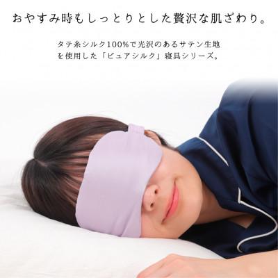 ふるさと納税 和泉市 ピュアシルク4層アイマスク【フリーサイズ】1枚パープル SCC-EYE-PU |  | 01