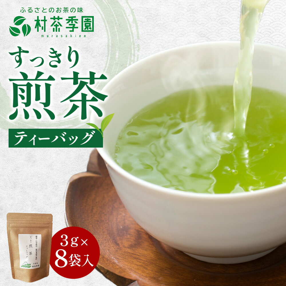 【ふるさと納税】村茶季園　すっきり煎茶　ティーバッグ8袋入り　農薬不使用　化学肥料不使用　山梨県　甲斐市　CS-1