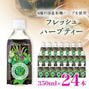 【ふるさと納税】フレッシュハーブティー 350ml 24本 計8.4L サーフビバレッジ_ ふるさと納税 ふるさと ハーブティー ハーブ お茶 紅茶 ペットボトル 山梨県 山梨市 山梨 人気 送料無料【1294077】