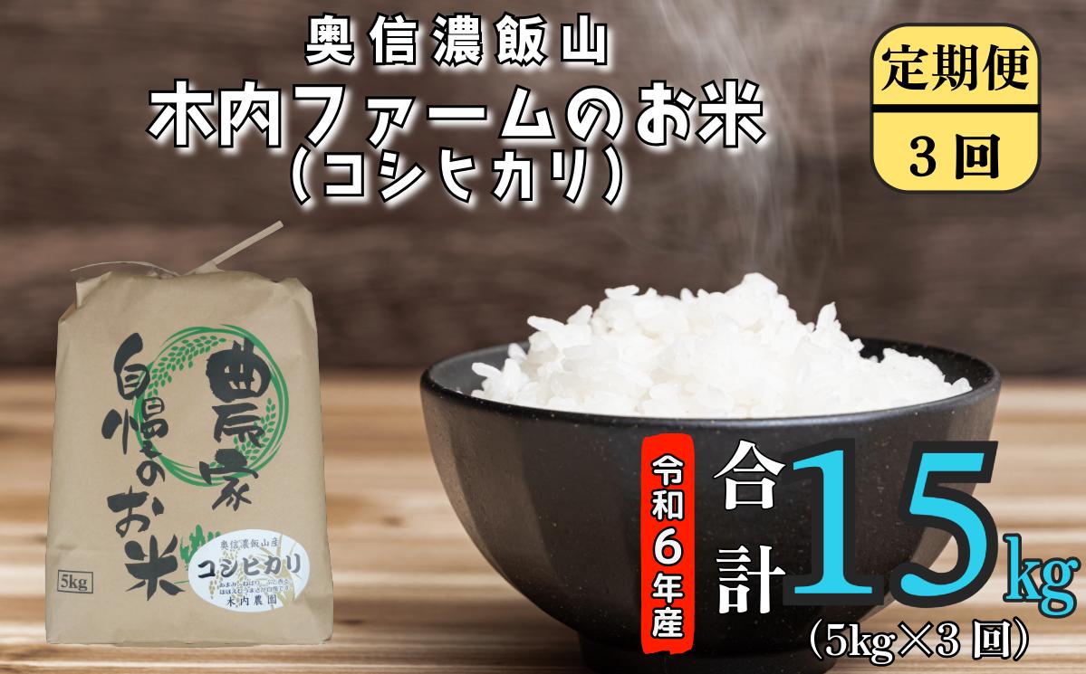 
【令和6年産】奥信濃飯山～木内ファームのお米～ 定期便5㎏×3回 (6-76A)
