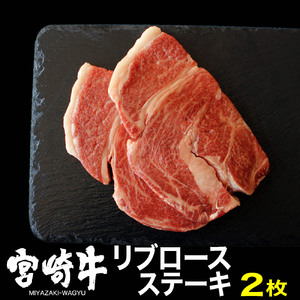 宮崎牛リブロースステーキ(400g・200g×2) 牛肉 精肉 お肉 ブランド和牛 黒毛和牛 お取り寄せ 冷凍 国産 宮崎県【株式会社SHINGAKI】【SG013】