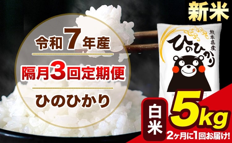 
            新米 令和7年産 【隔月3回定期便】【2ヶ月に1回届く】 ひのひかり 白米 5kg 5kg×1袋  計3回お届け熊本県産 こめ コメ 精米 荒尾市 ひの 米 定期 《お申込み翌月から出荷》
          