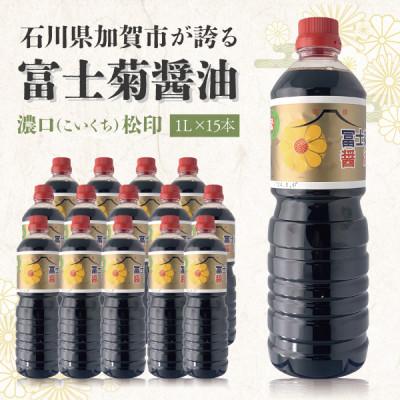 ふるさと納税 加賀市 【加賀醤油】冨士菊醤油 濃口(こいくち) 松印 1000ml×15本(1ケース)