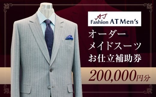 
                  オーダーメイドスーツお仕立補助券【20万円分】 | オーダー スーツ チケット 利用券 東京 台東区 蔵前 田原町 ギフト プレゼント 贈答
                
