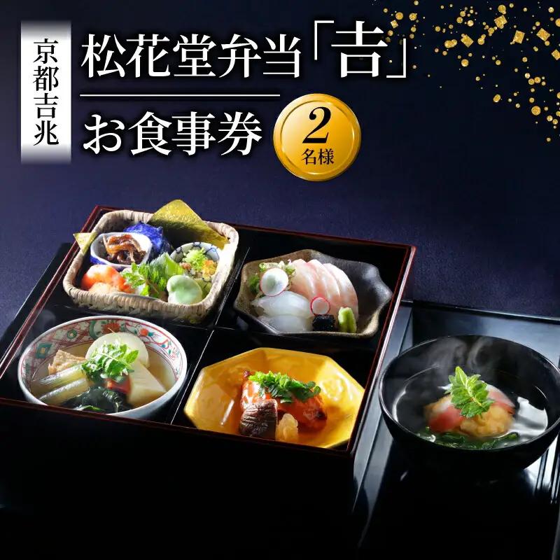 【昼食限定】松花堂弁当「吉」お食事券 2名様 京都吉兆 京都府 八幡市 食事 食事券 お食事券 食事チケット 和食 日本料理 京料理 懐石料理 料亭 お弁当 八寸 焼物 造里 焚合 御椀 御飯 デザート
