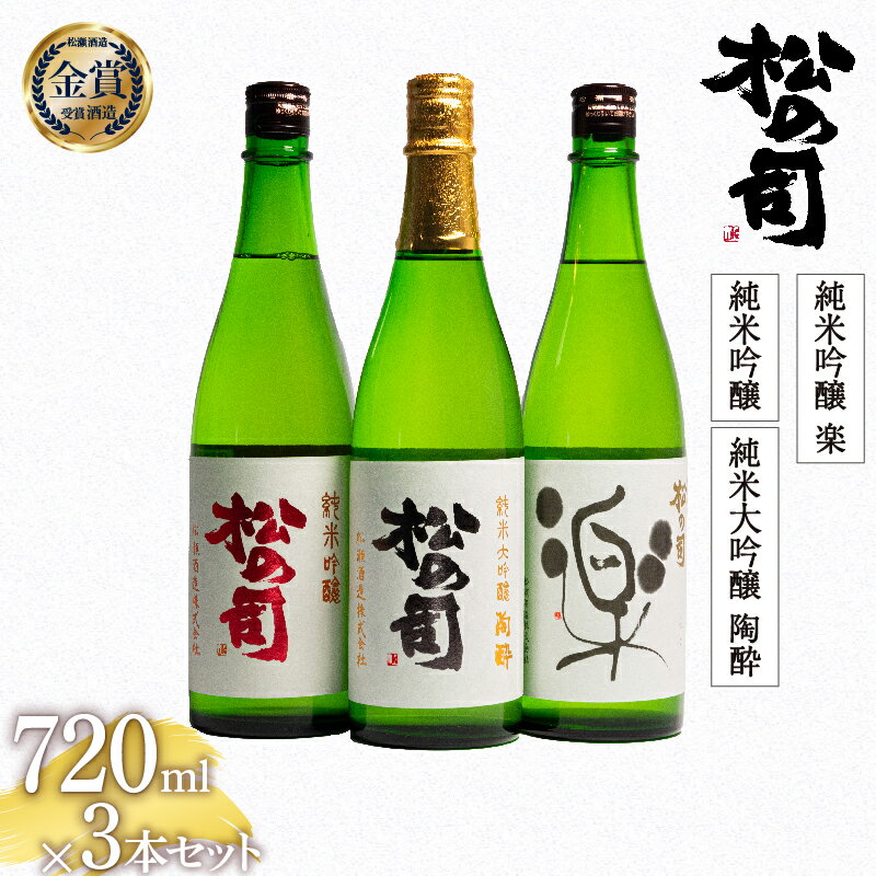 【ふるさと納税】 日本酒 松の司 純米大吟醸 「陶酔」 「純米吟醸」 純米吟醸 「楽」 720mlセット 日本酒 飲み比べ 清酒 地酒 純米酒 松の司 瓶 ギフト 贈答 お歳暮 プレゼント 松瀬酒造 滋賀 竜王 送料無料