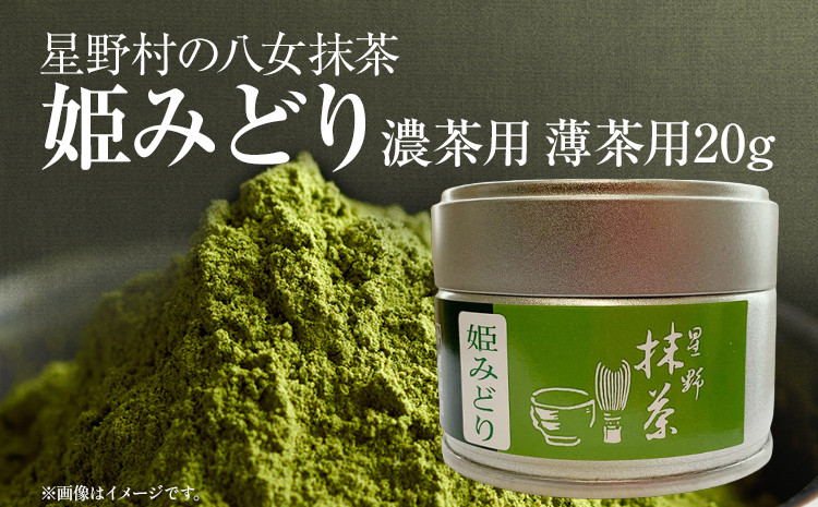 
                  【2026年産】 抹茶 お茶 星野村の八女抹茶 姫みどり 濃茶用 薄茶用 20g ＜2026年6月22日以降順次発送予定＞ お取り寄せグルメ お取り寄せ 福岡 お土産 九州 福岡土産 取り寄せ グルメ 福岡県
                