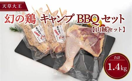 鶏肉 地鶏 骨付きもも肉1.4kg 幻の鶏 天草大王 山賊セット【骨付きもも肉1本約800g 大手羽先3本×2（3００g×2パック）】 熊本県産地鶏 高級地鶏 幻の地鶏 贅沢地鶏 