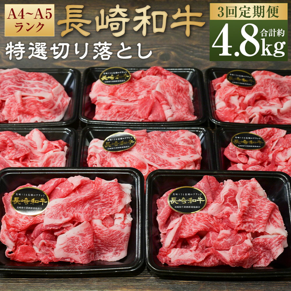 【ふるさと納税】【全3回定期便】【A4~A5ランク】長崎和牛特選切り落とし 約1.6kg（200g×8パック） 肩ロース 和牛 牛肉 お肉 牛丼 すき焼き 焼肉 しゃぶしゃぶ 小分け 冷凍 長崎県産 国産 長崎県 長崎市 送料無料