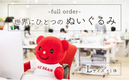 
完全受注生産「幸せな着ぐるみ工場」がつくるオリジナルぬいぐるみ 1体（Lサイズ）【G19】
