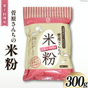 【ふるさと納税】米粉 300g(菓子/料理用) ひとめぼれ 100％ [菅原商店 宮城県 加美町 44581374] お菓子 ホワイトソース 唐揚げ 天ぷら 菅原さんち 米粉 うるち米 粉 料理用粉 グルテンフリー