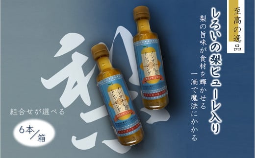 ノンオイルドレッシング 白井市産梨ピューレ入り 6本セット（ドレッシング6本）
