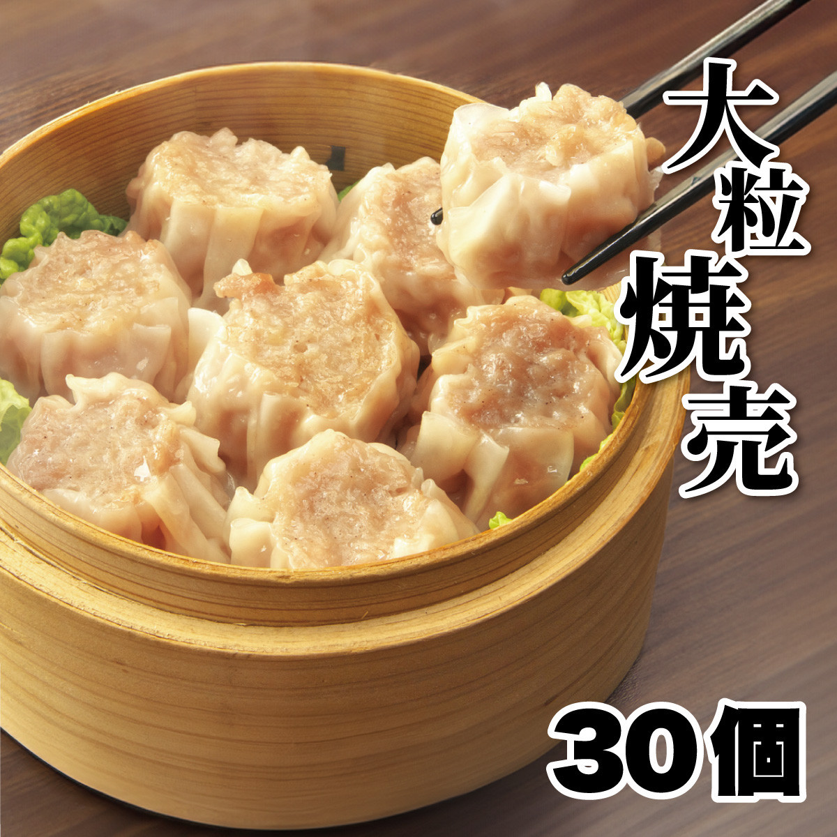 一級点心師耿玉清氏監修【大阪名物】大粒焼売30個［1５個入り×2セット］ 272183_AY22
