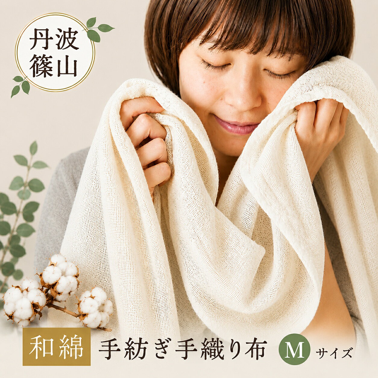 【ふるさと納税】和綿手紡ぎ手織り布Mサイズ 兵庫県 丹波篠山市 綿 和綿 コットン 手織り タオル ストール