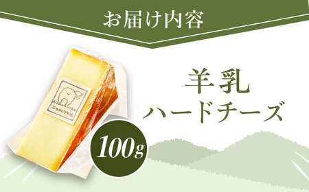 【北海道足寄産】 しあわせチーズ工房 「 羊 の ハードチーズ 」 100g