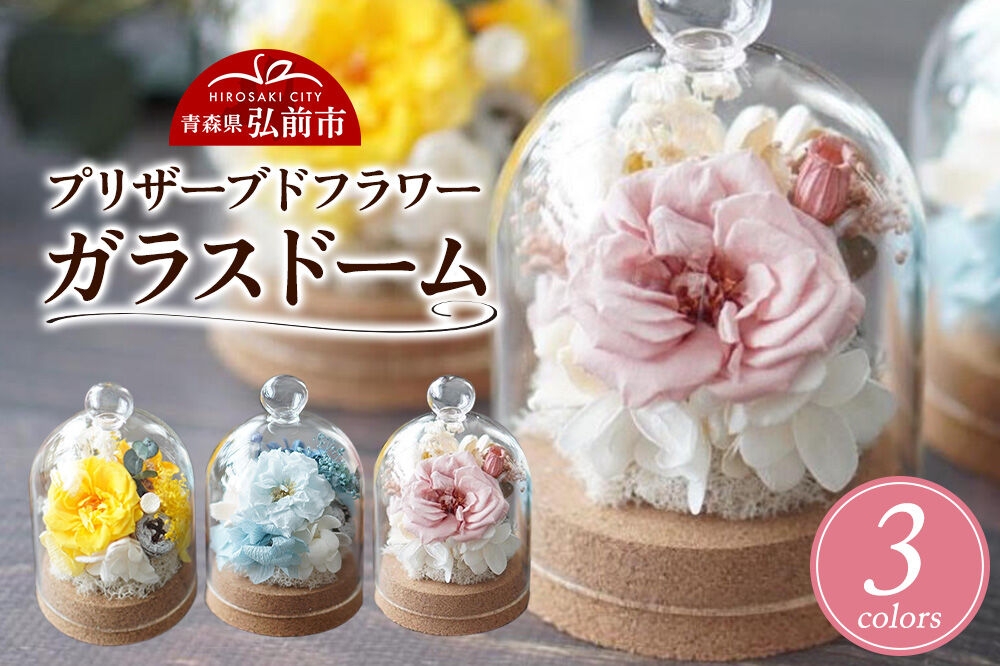 
                  プリザーブドフラワー ガラスドーム【選べるカラー】約11.5cm×約7.5cm 1個 [きれい ブリザードフラワー プリザーブドフラワー 花 枯れない 長持ち 仏花 仏壇用 綺麗]
                