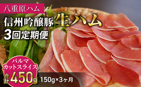 【３回定期便（計450g）】信州吟醸豚 生ハム パルマ カット スライス 150g (八重原ハム)｜国産 長野県 東御市 八重原 熟成