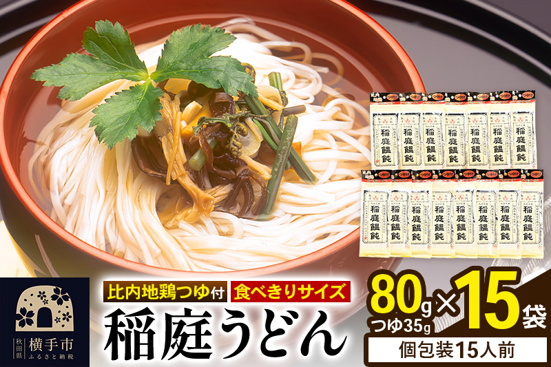 稲庭うどん 比内地鶏つゆ付 食べきりサイズ 15袋(麺80g つゆ35g)