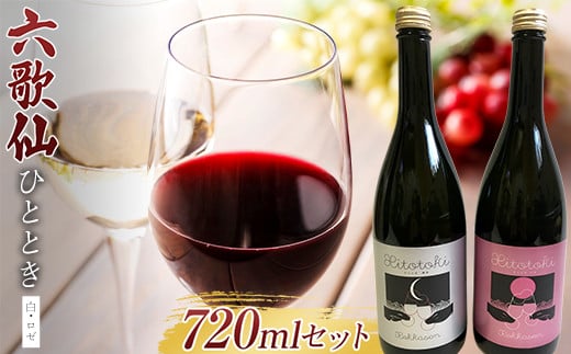 
六歌仙 ひととき 白・ロゼ 各720ml セット スパークリング日本酒 F2Y-3452
