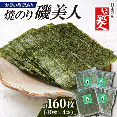 【ふるさと納税】磯美人　お買い得訳あり焼のり　160枚(40枚×4袋)【1557620】