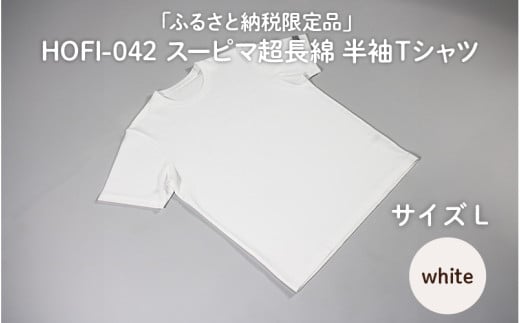 東大阪繊維研究所【ふるさと納税限定品】HOFI-042スーピマ超長綿 半袖Ｔシャツ（白：L）
