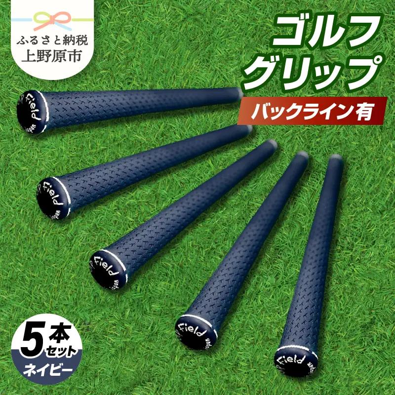 Up Field ゴルフグリップ（バックライン有・ネイビー） 5本セット