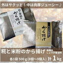 【ふるさと納税】糀と米粉のから揚げ 塩麹味 しょうが醤油味 1kg 唐揚げ から揚げ からあげ 塩 糀 しょう油 揚げ物 冷凍 惣菜 肉 味付き コメトハナ 新潟県 南魚沼市