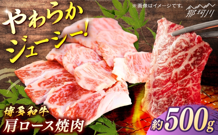 
            博多和牛　肩ロース焼肉　約500g＜一般社団法人地域商社ふるさぽ＞ 那珂川市 [GBX109]
          