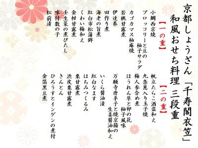 【京都しょうざん】和風おせち料理「千寿閣衣笠（せんじゅかくきぬがさ）」三段重　約2人前