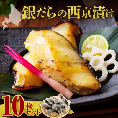 ふるさと納税 余市町 極上の味! 銀だらの西京漬け 10枚セット_Y106-0081