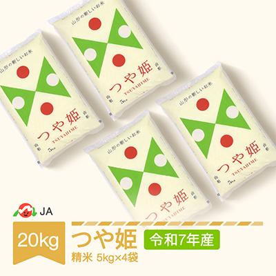 ふるさと納税 村山市 令和7年産つや姫　精米20kg