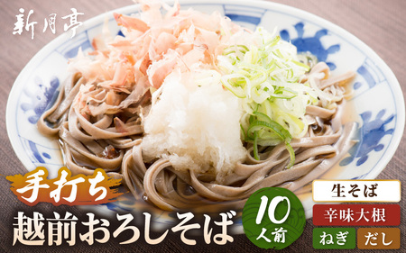 【そばだし辛味大根ねぎ付】新月亭の生そば10食[e21-b001] 冷蔵 蕎麦ソバ 越前そば 年末 年越しそば ざるそば